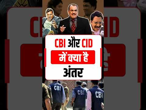 CBI और CID: जानिए दोनों में क्या है अंतर |
