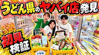【爆取】うどん県で話題の爆取れできるお店でクレーンゲーム初見プレイしたら大変な結果になった！