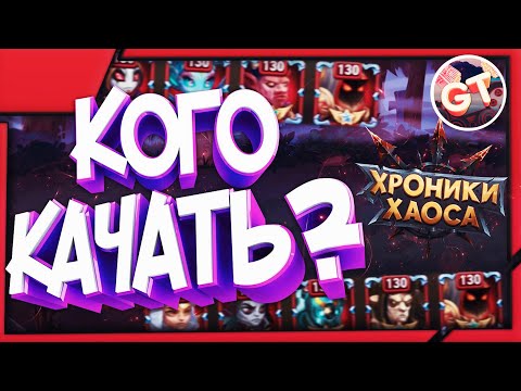 Хроники Хаоса — кого качать? | Мощные пачки 2020 | Собрал охладитель в цистерне