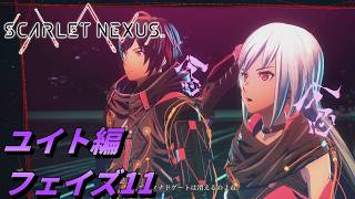 【 観るゲームストーリー 】ユイト編 フェイズ11 【 SCARLET NEXUS 】 ※ネタバレ注意