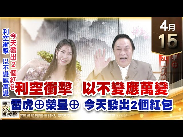 【王者至尊】王曈 0415《【利空衝擊 以不變應萬變】》雷虎⊕榮星⊕，建國、國建、力麒 創新高｜【光學王+元宇宙王+安控王+IC設計王】加入line@ king5588