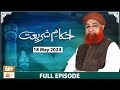 Ahkam e Shariat - Mufti Muhammad Akmal - Solution of Problems - 18 May 2024 - ARY Qtv