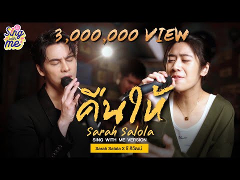 SING WITH ME ร้อง​กับซี - คืนให้ | Sarah Salola