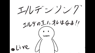【エルデンリング】最初の王、ゴッドフレイに挑む！！三日目