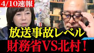 【高市政権最新】北村議員が“時間稼ぎ国民会議”の正体を暴露してしまう！高市公約はどこへ？【消費税減税VS財務省】