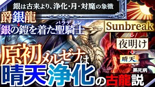 【モンハン解説】『原初メル・ゼナは晴天・浄化・厄払いの自然機能を持つ古龍説』史実で"浄化の金属"とされた銀。爵"銀"龍、聖騎士(パラディン)【モンハン解説シリーズ】