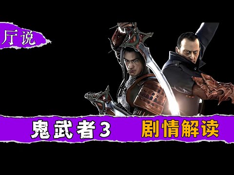 【厅说】《鬼武者3》剧情解说|系列最强火力竟是TA？