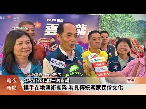 三義雲火龍節6/6登場 草編神龍提早亮相【客家新聞20260529】