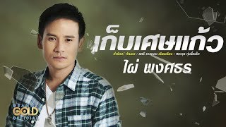 เก็บเศษแก้ว – ไผ่ พงศธร