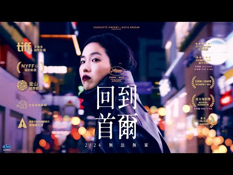 2022 坎城影展一種注目單元【回到首爾】正式預告｜2/24無法無家