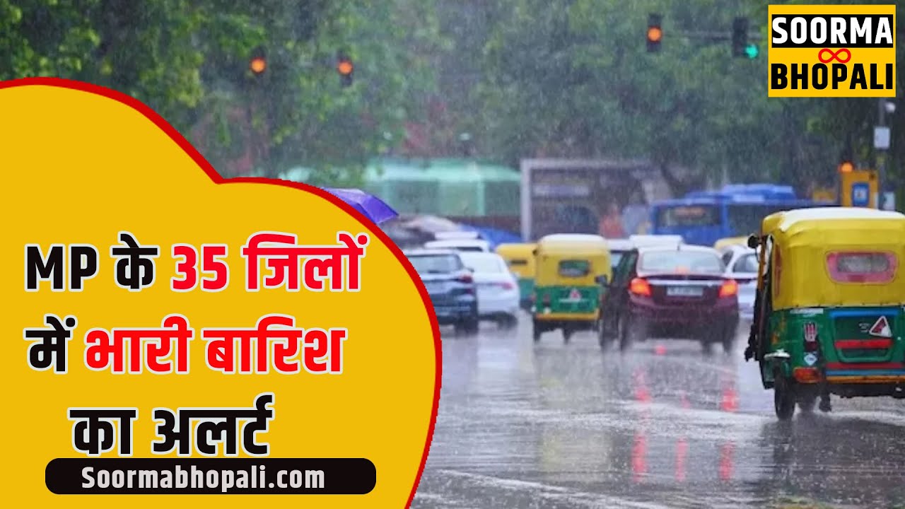 मध्य प्रदेश के 35 जिलों में भारी बारिश का अलर्ट