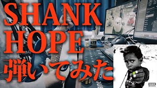 SHANK 『HOPE』弾いてみた ギター