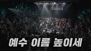예수 이름 높이세 | SOLA SCRIPTURA | OPEN WORSHIP
