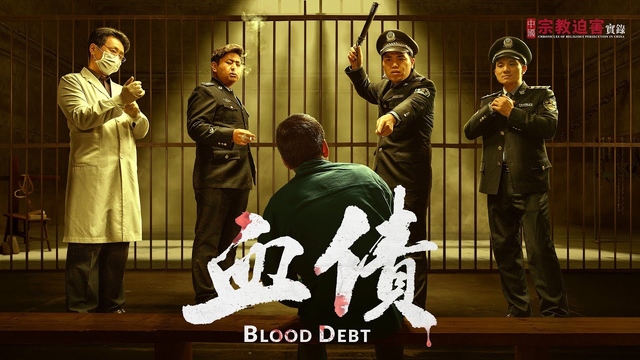 全能神教會紀錄片中國宗教迫害實錄之八 血債 東方閃電 全能神教會紀錄片中國宗教迫害實錄之八 血債 東方閃電