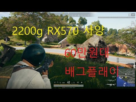AMD 라이젠 3 2200G rx570 배그 플래이영상