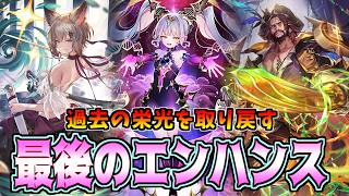 上方修正で間違いなく前よりはマシになったエンハンスロイヤルが汚名返上へ【シャドバWB】