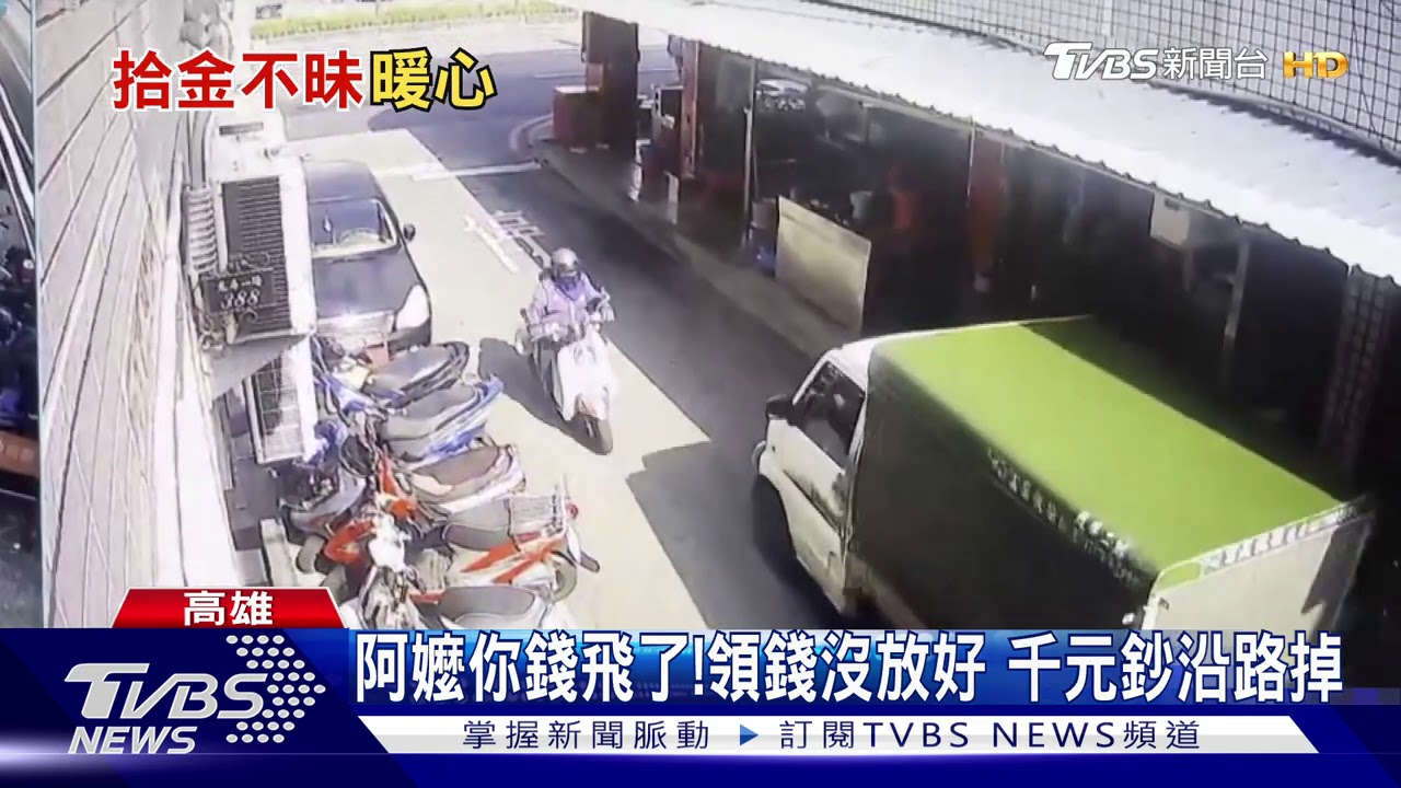 我撿到錢了!貨車男求助警 替嬤找回8千元