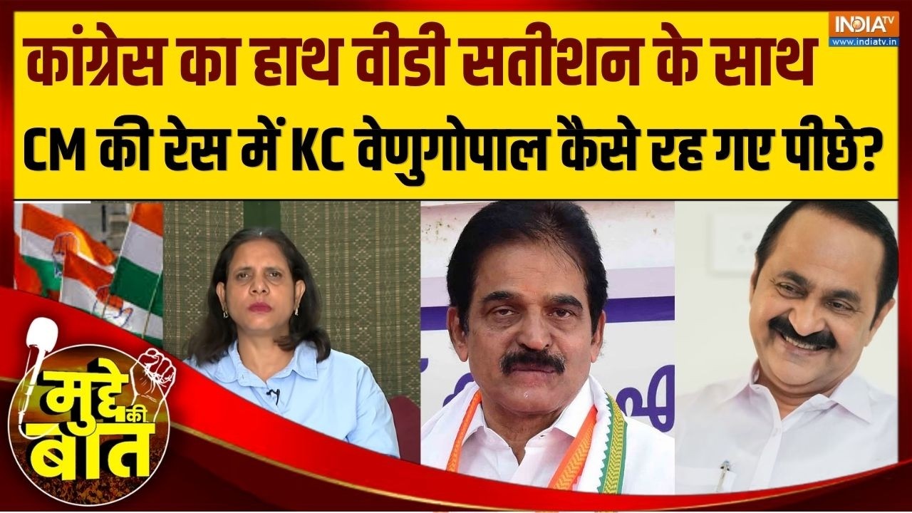 Mudde Ki Baat: CM रेस में वीडी सतीशन कैसे पड़े केसी वेणुगोपाल पर