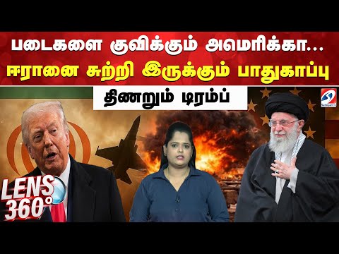 படைகளை குவிக்கும் அமெரிக்கா... ஈரானை சுற்றி இருக்கும் பாதுகாப்பு - திணறும் டிரம்ப்