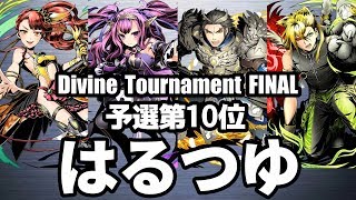 【ディバゲ零】予選10位「黎明楼フギン:聖級」はるつゆさん