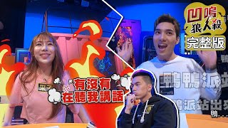 [實況] 娛樂百分百 凹嗚狼人殺 20200715