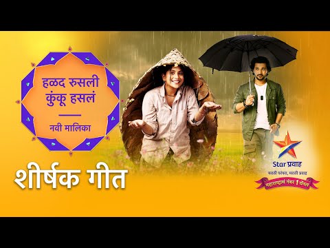 'हळद रुसली, कुंकू हसलं' । शीर्षक गीत