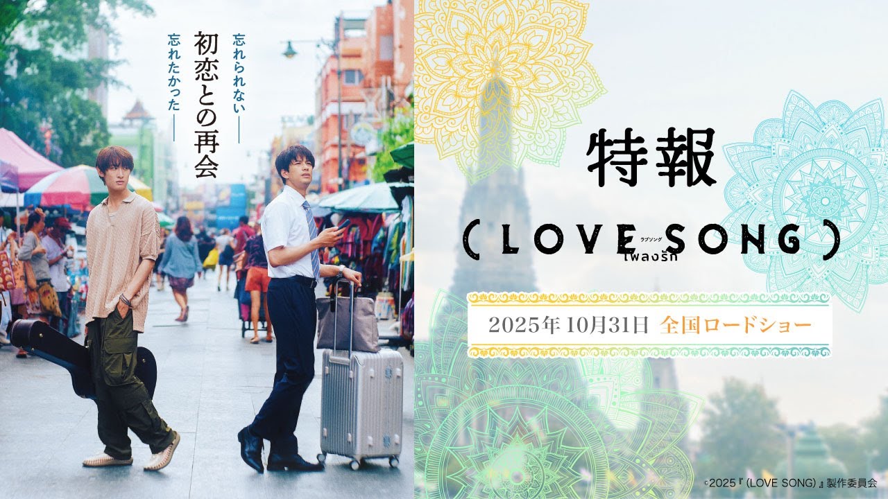 映画『(LOVE SONG)』特報映像 森崎ウィン×向井康二(Snow Man) W主演【10月31日(金) 全国ロードショー】