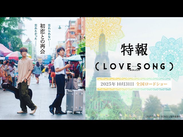映画『(LOVE SONG)』特報映像 森崎ウィン×向井康二(Snow Man) W主演【10月31日(金) 全国ロードショー】