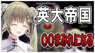 〇〇まみれになる英大帝国【ぶいすぽ切り抜き/英リサ】