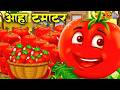 आहा टमाटर Aaha Tamatar Bade Mazedar Hindi Nursery Rhymes And Kids Song Kidsvideo