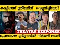 Rajni Review | Fdfs | Theatre Response | Kalidas Jayaram | Namitha Pramod