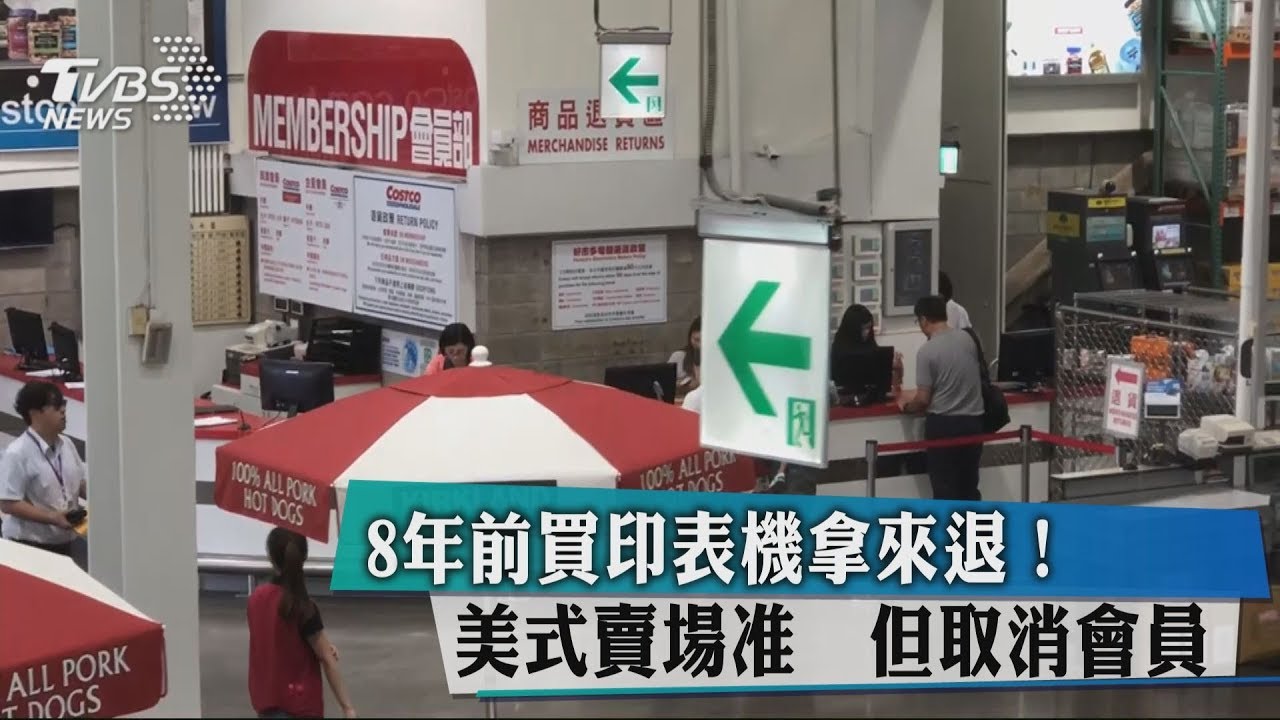 8年前買印表機拿來退! 美式賣場准...但取消會員