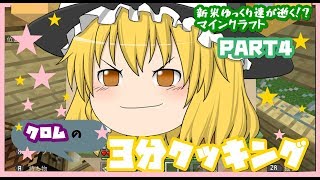 【マインクラフト】新米ゆっくり達が逝く！？マインクラフトPART４【ゆっくり実況】＃マインクラフト＃マイクラ＃ゆっくり実況