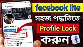 ফেসবুক Lite প্রোফাইল লক 2024 | Facebook Lite Profile lock 2024 | Fb Lite Profile Lock 2024