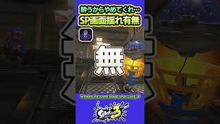 【スプラ3】スペシャル画面揺れ有無まとめ