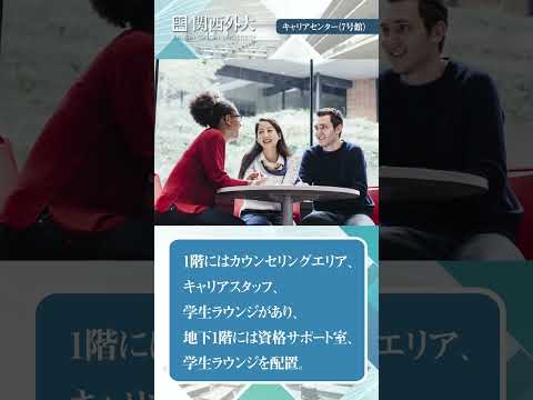 【就職活動をバックアップするキャリアセンター】