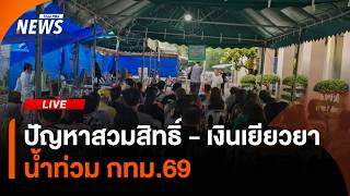 ปัญหาสวมสิทธิ์-เงินเยียวยา น้ำท่วม กทม. | 26 ต.ค.2569