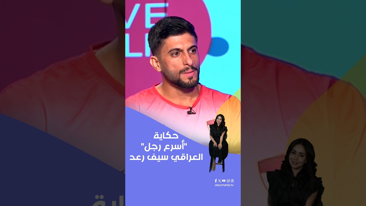 فيديو | حكاية "أسرع رجل" العراقي سيف رعد #shorts