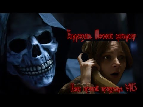 Трейлеры Хэллоуин. Ночной кошмар