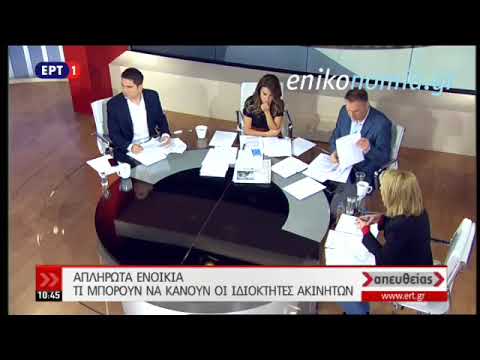 Απλήρωτα ενοίκια- Τι μπορούν να κάνουν οι ιδιοκτήτες ακινήτων -ΒΙΝΤΕΟ - enikonomia.gr