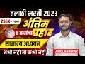 तलाठी भरती अंतिम प्रहार Talathi Bharti GK GS Talathi Bharti 