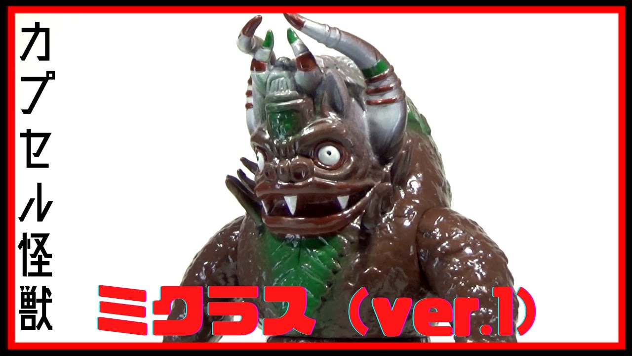 ウルトラ怪獣シリーズ ソフビ図鑑 【カプセル怪獣 ミクラス(ver.1)】 ULTRASEVEN MICLAS TOY