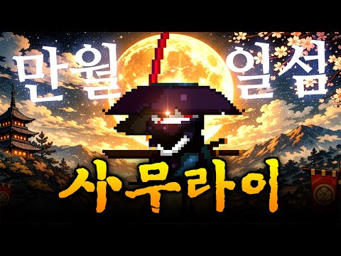 사무라이 "만월일섬" 역대급 데미지 갱신