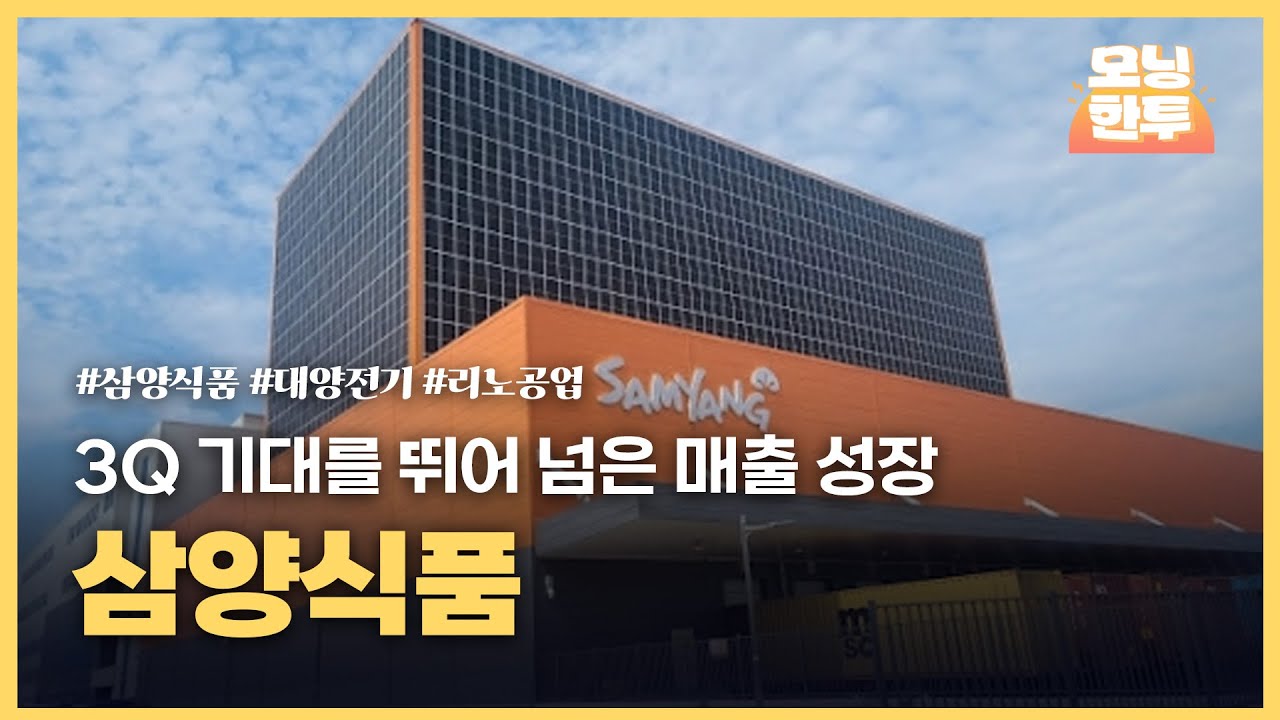 [모닝한투-핫리포트] 삼양식품, 대양전기, 리노공업