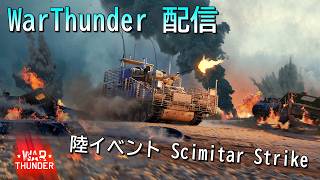 【WarThunder】惑星配信戦線異常なし～シミターイベント～