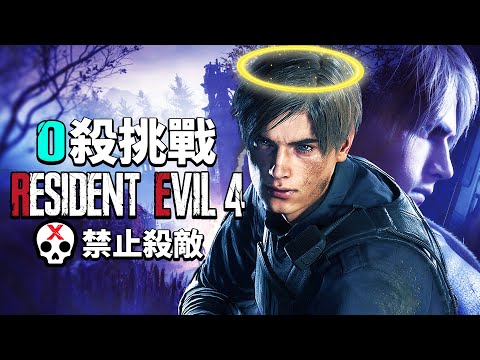 你可以0殺通關《惡靈古堡4重製版》專業難度嗎？