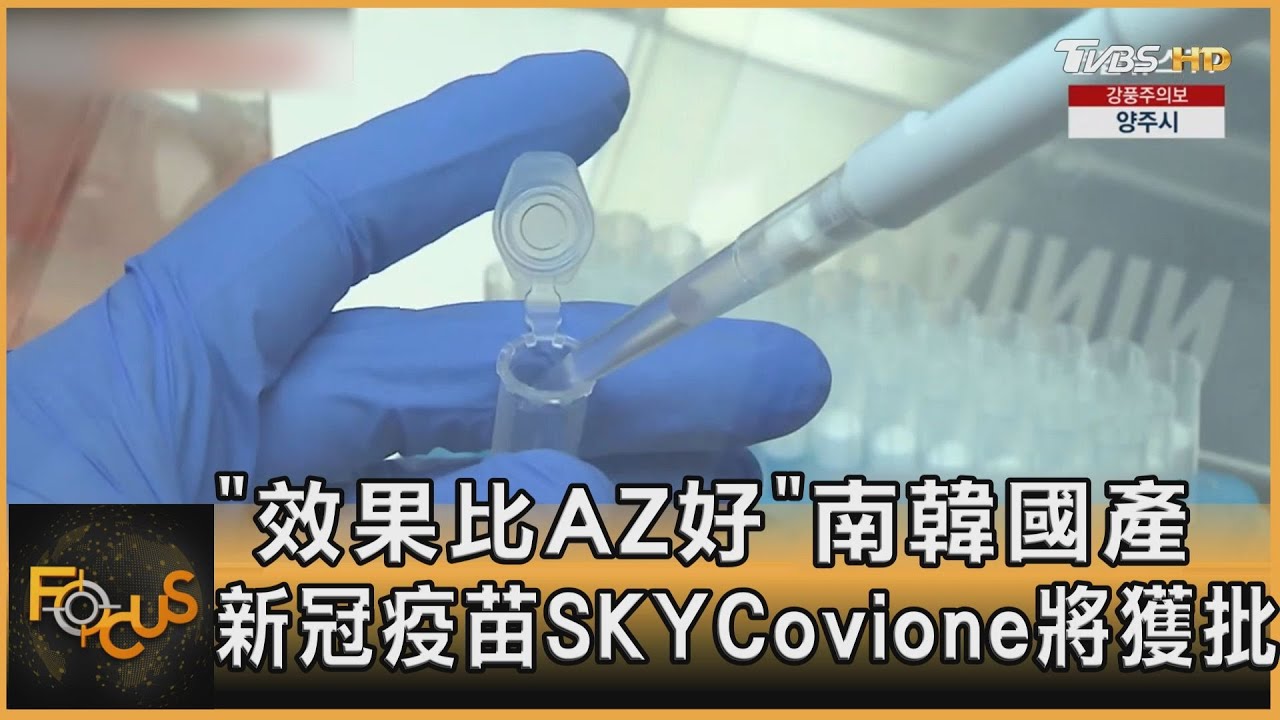「效果比AZ好」 南韓國產新冠疫苗SKYCovione將獲批