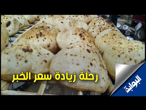 37 عاما دون زيادة.. تعرف علي سعر رغيف الخبز في مصر مقارنة بالدول العربية
