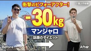 【マンジャロ体験談】30kg痩せた方法と副作用のリアル