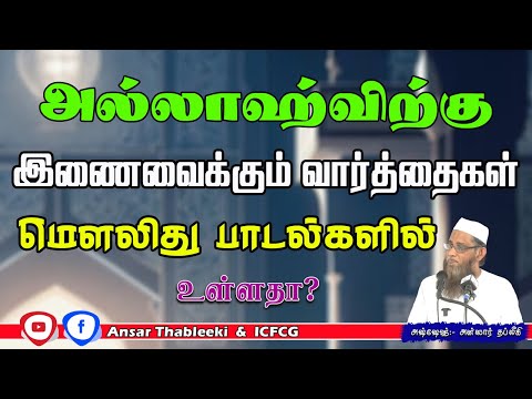 அல்லாஹ்விற்கு இணைவைக்கும் வார்த்தைகள் மௌலிது பாடல்களில் உள்ளதா?
